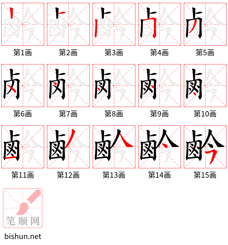 鹶 笔顺规范