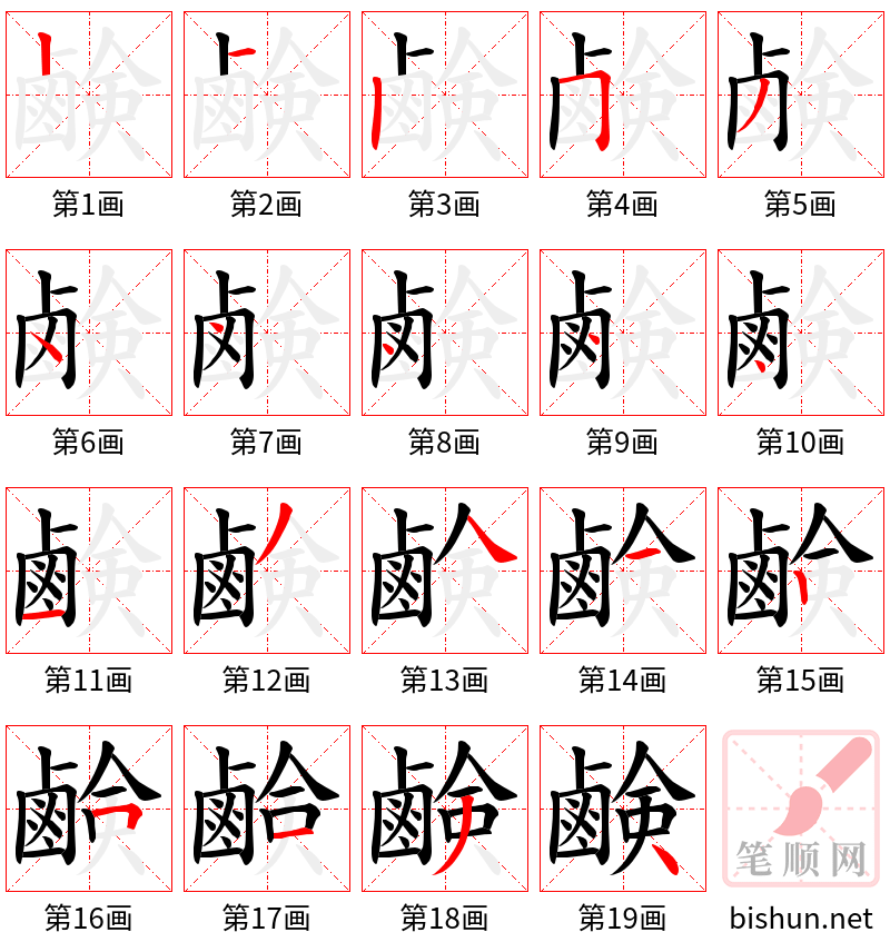 鹸 笔顺规范