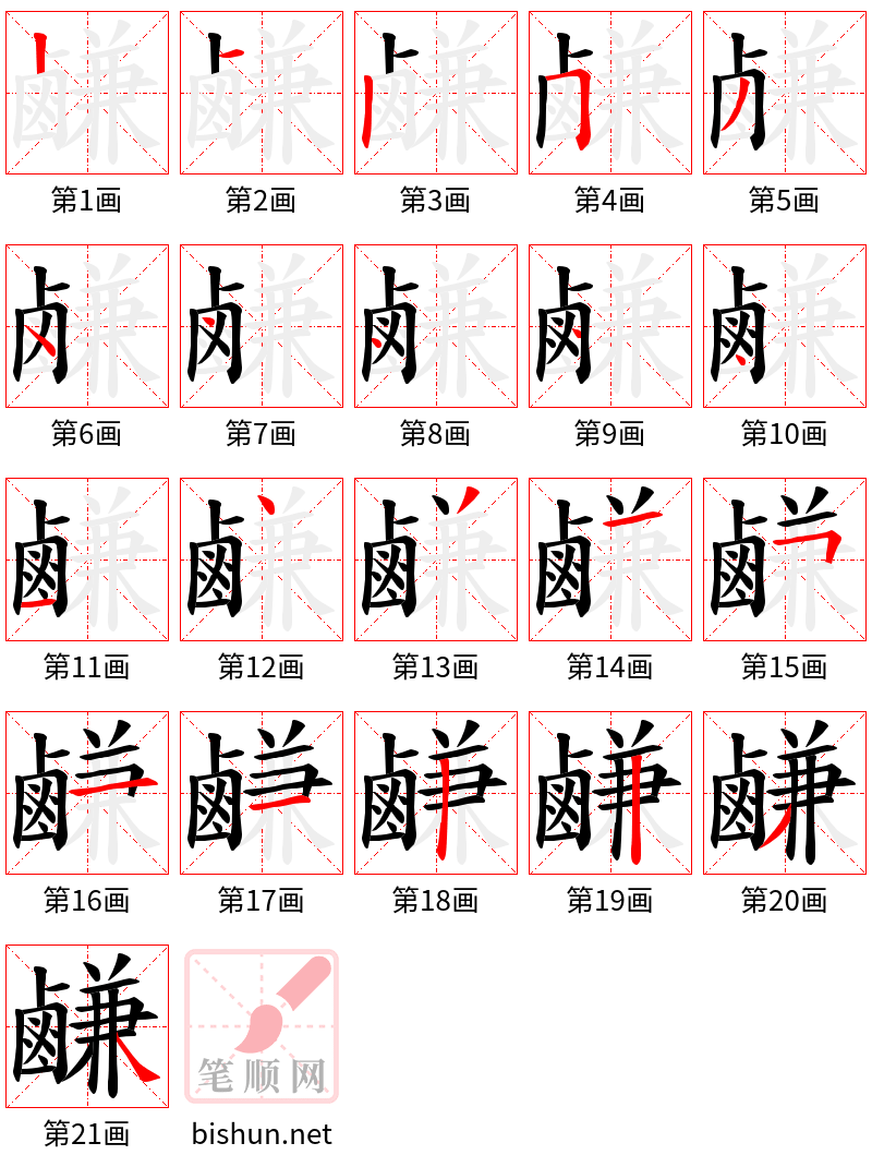 鹻 笔顺规范