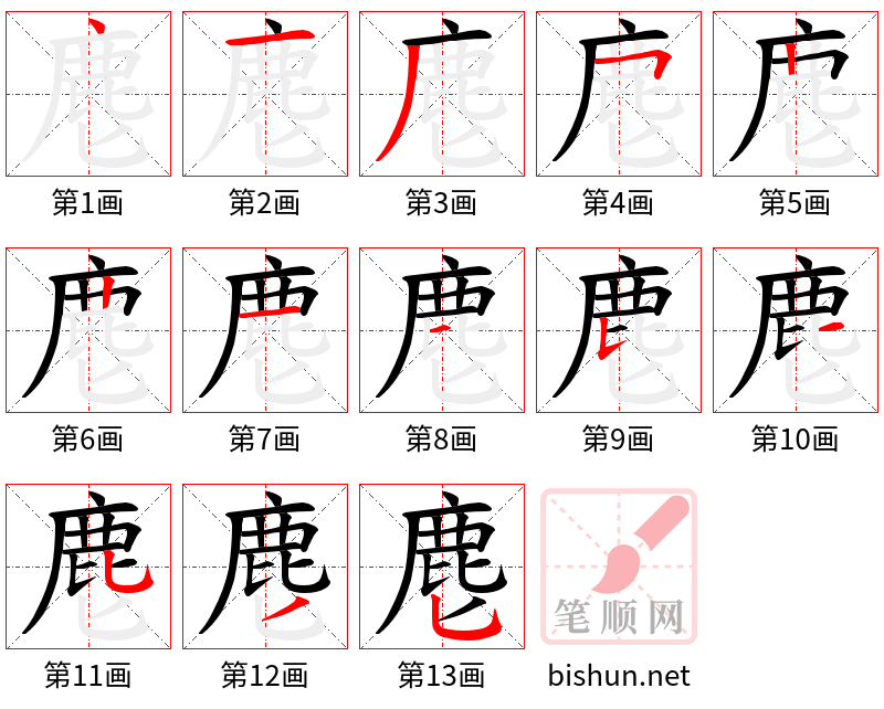 麀 笔顺规范