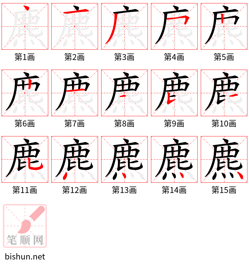 麃 笔顺规范