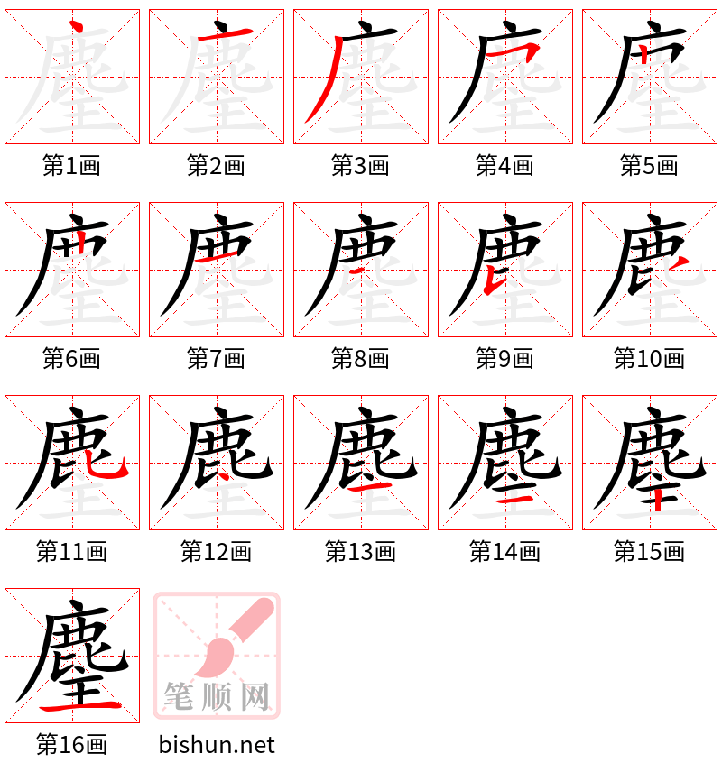 麈 笔顺规范