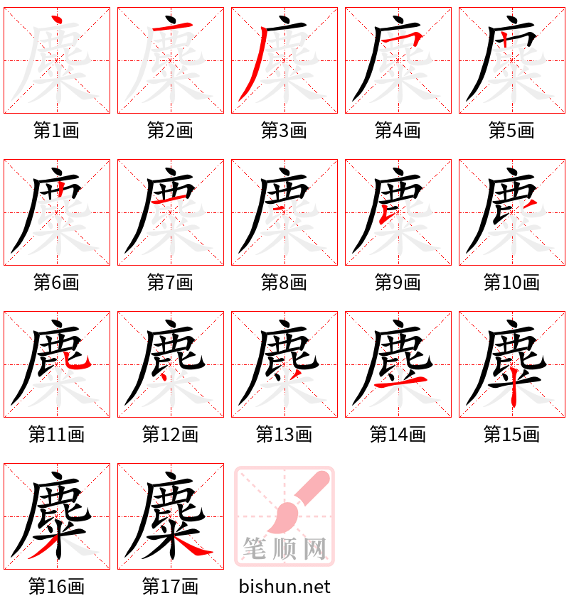 麋 笔顺规范