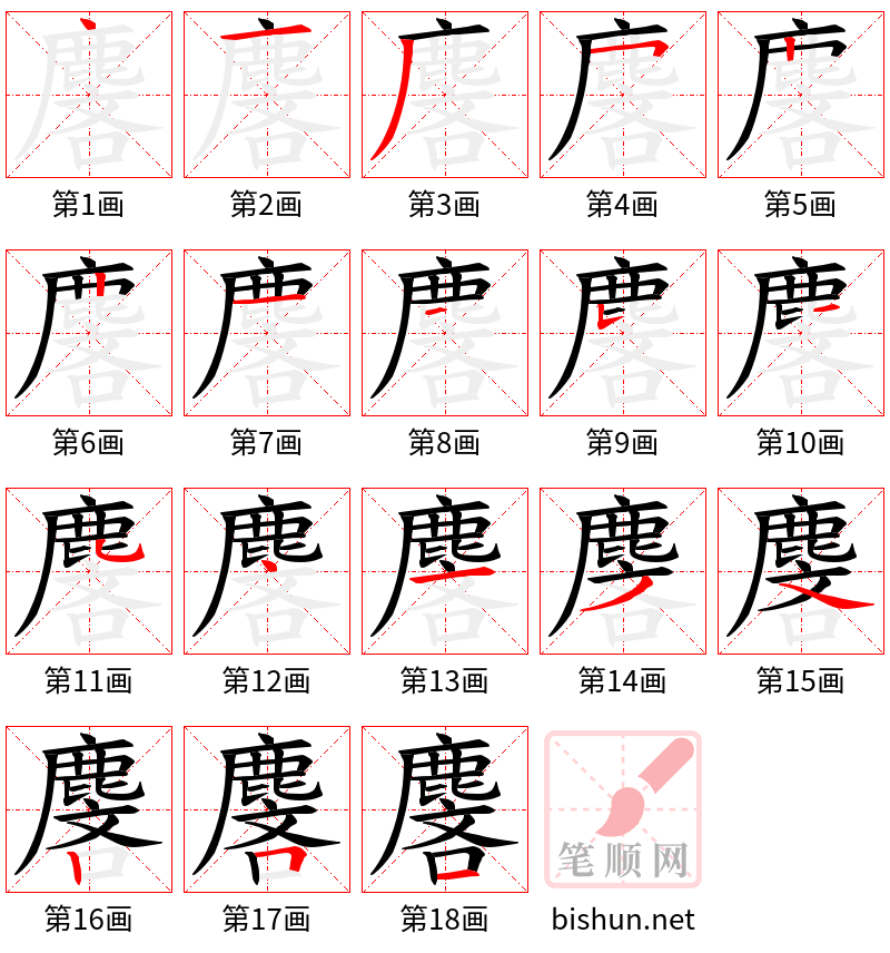 麐 笔顺规范