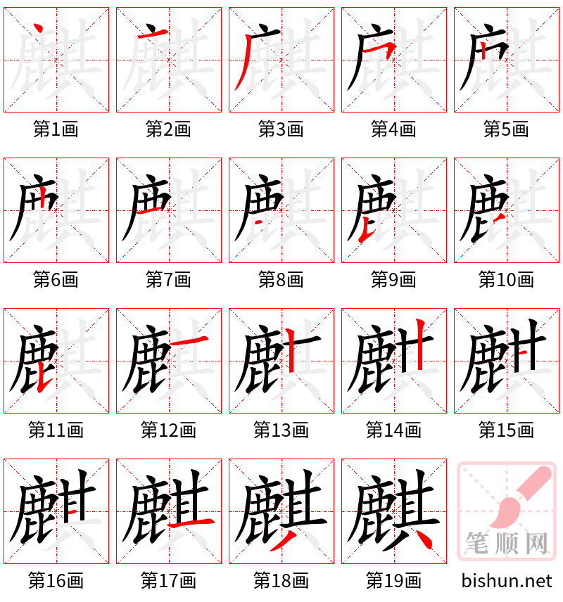 麒 笔顺规范