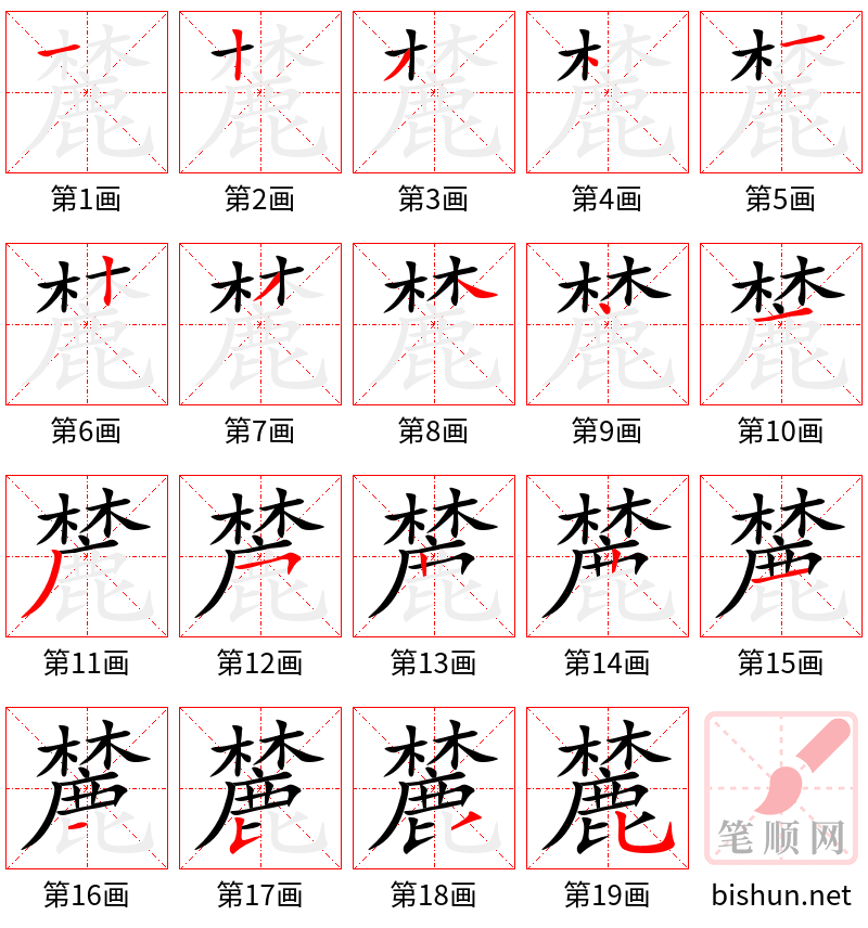 麓 笔顺规范