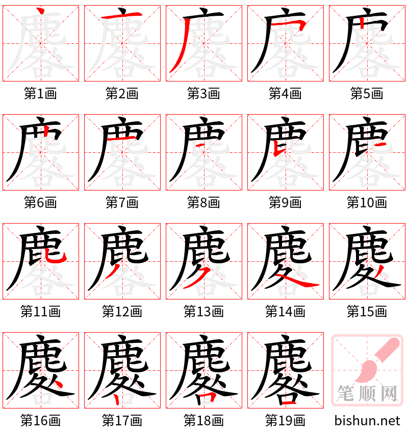 麔 笔顺规范