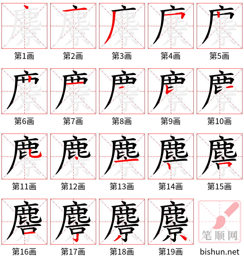 麖 笔顺规范