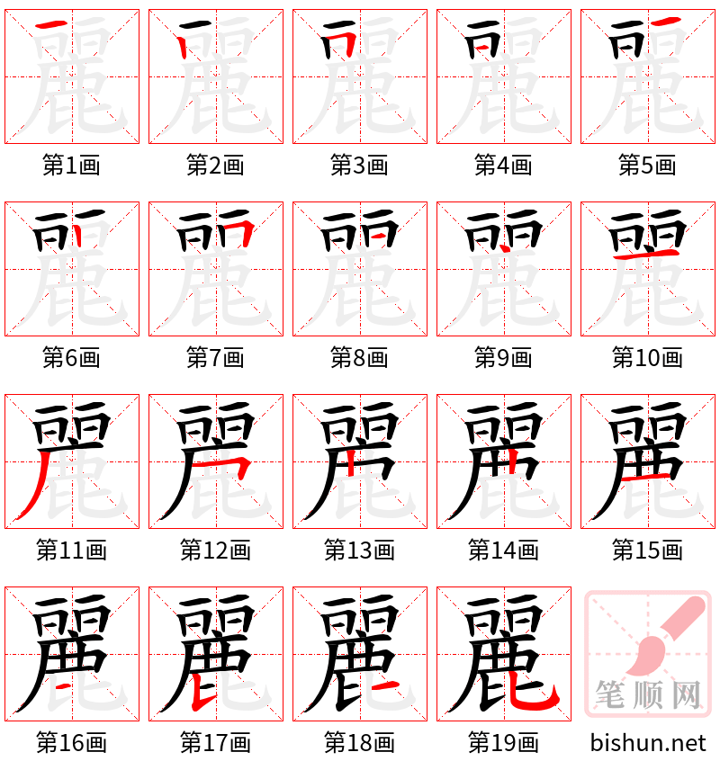 麗 笔顺规范