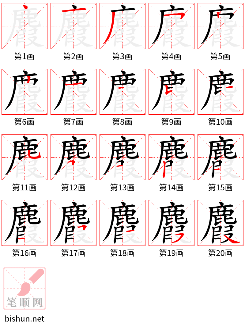 麚 笔顺规范