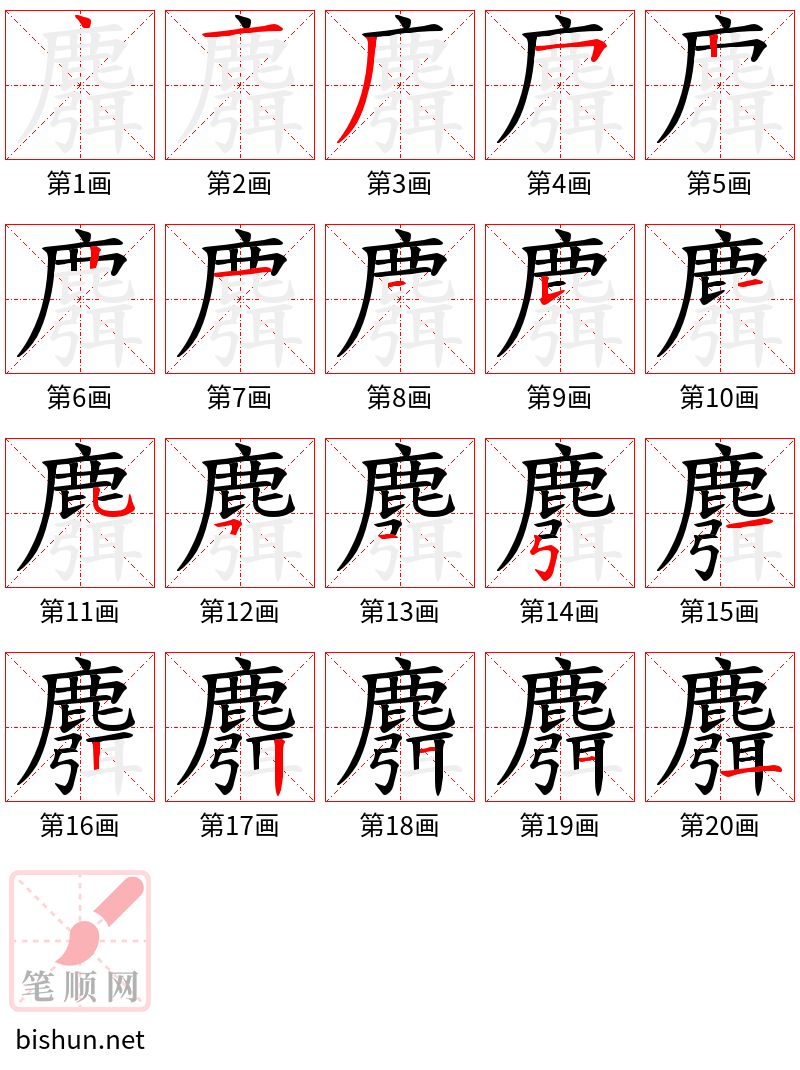 麛 笔顺规范