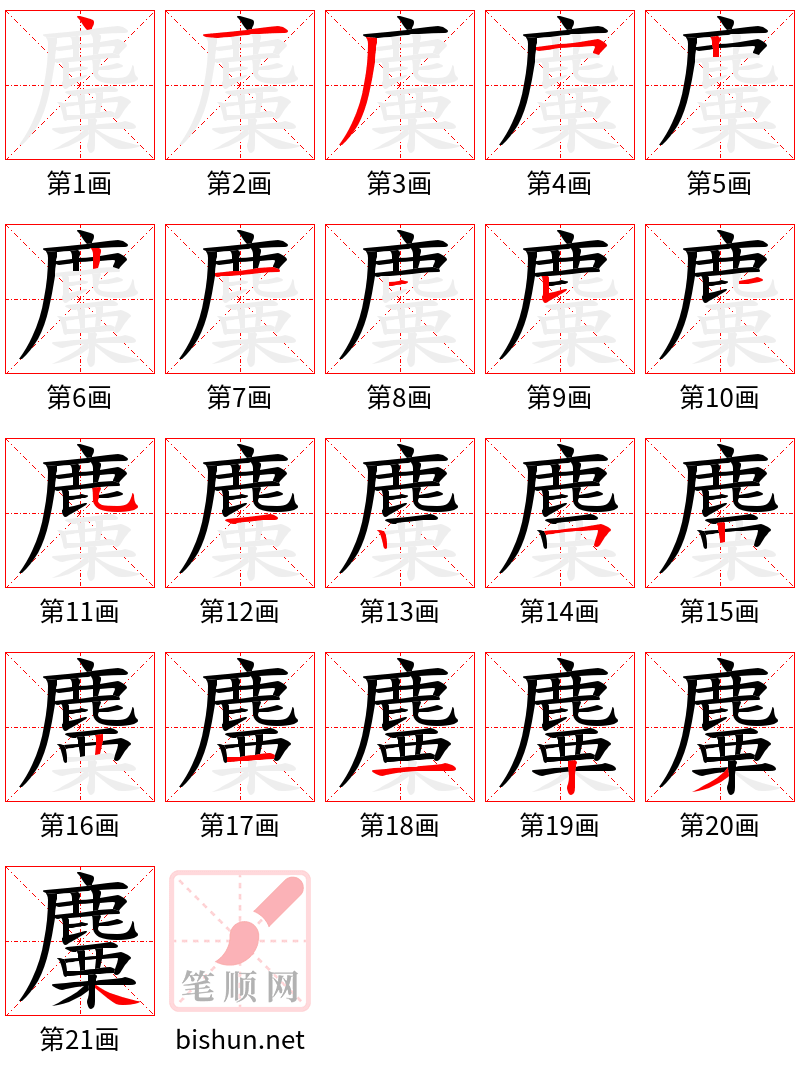 麜 笔顺规范