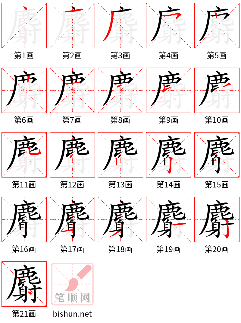 麝 笔顺规范