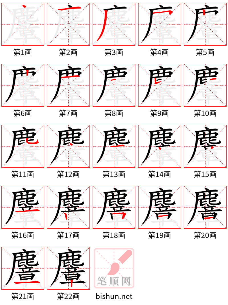 麞 笔顺规范