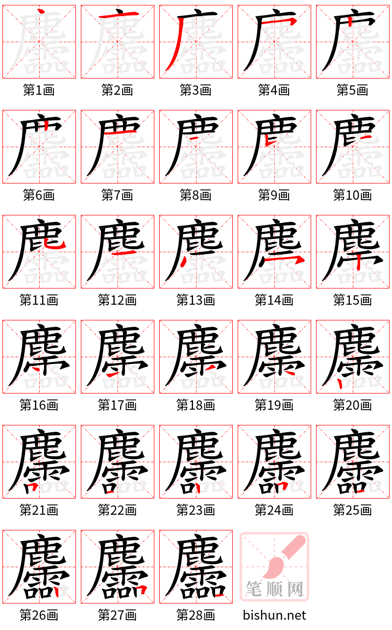 麢的笔顺（笔画顺序）汉字麢的笔顺动画