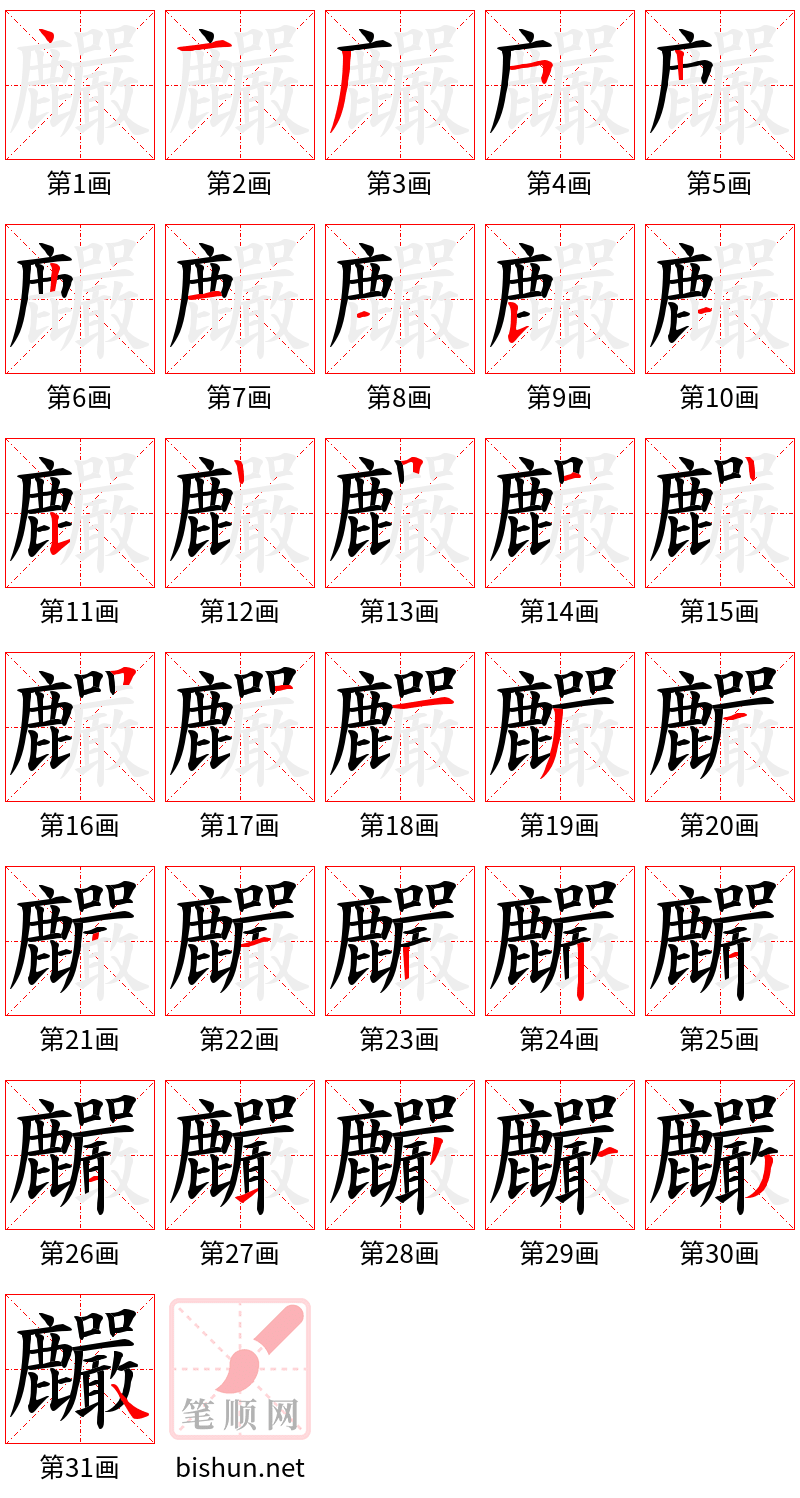 麣 笔顺规范