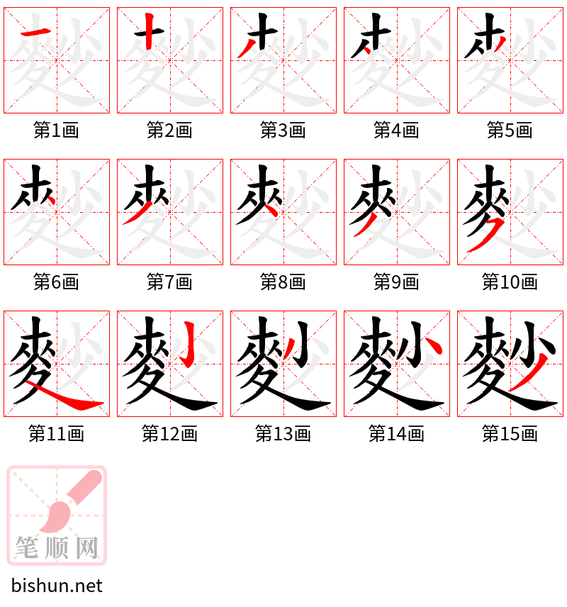 麨 笔顺规范