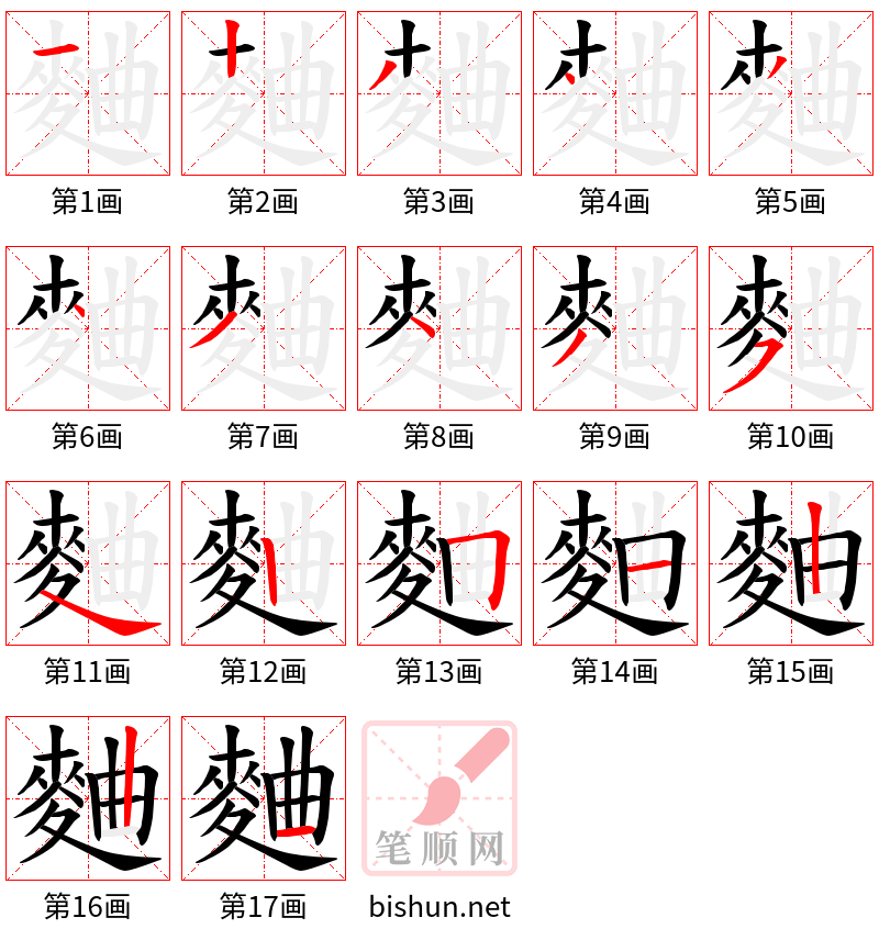 麯 笔顺规范