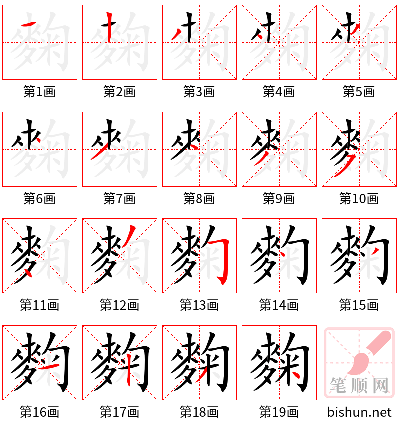 麴 笔顺规范