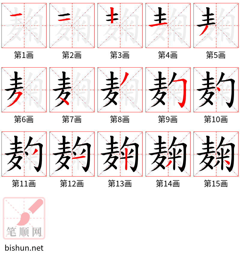 麹 笔顺规范