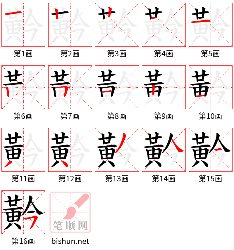 黅 笔顺规范