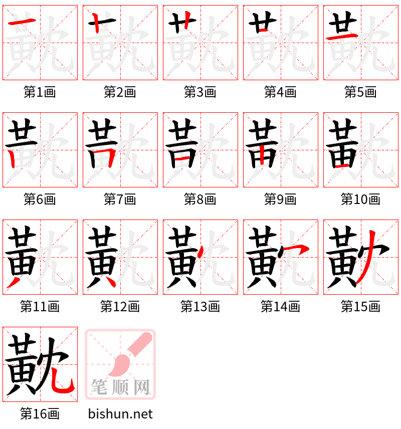 黆 笔顺规范