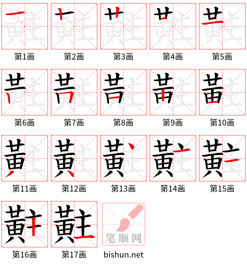 黈 笔顺规范