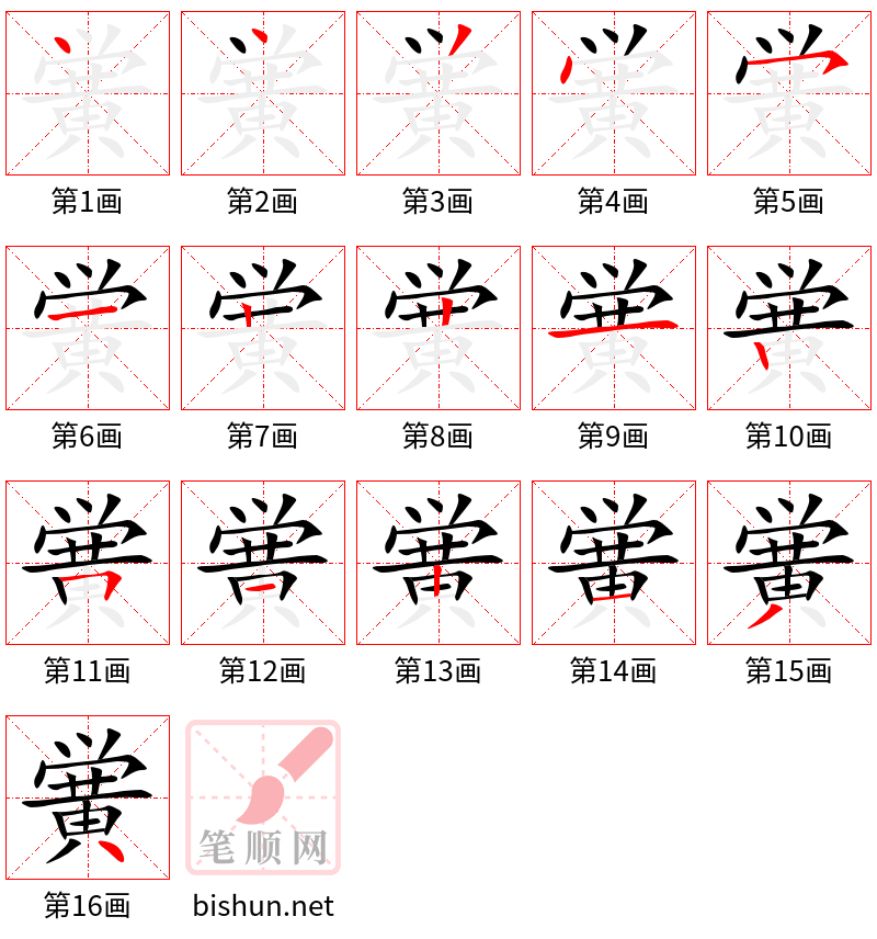 黉 笔顺规范