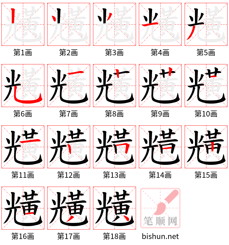 黋 笔顺规范