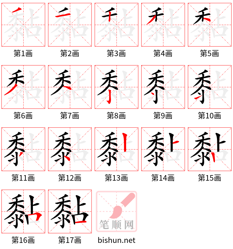 黏 笔顺规范