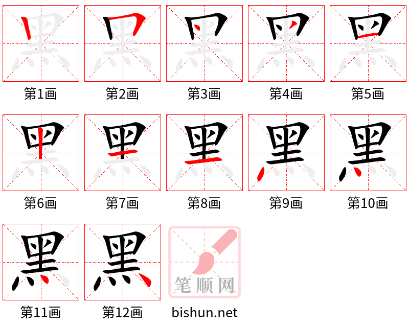 黑 笔顺规范