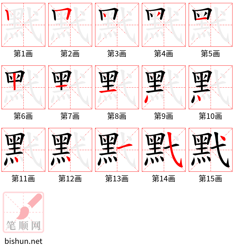 黓 笔顺规范