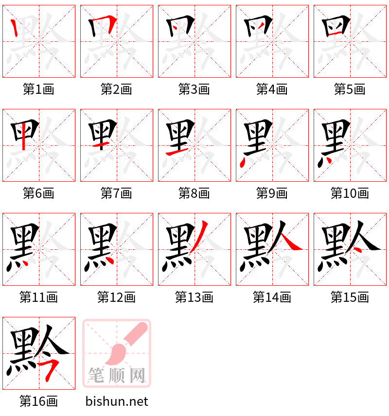 黔 笔顺规范