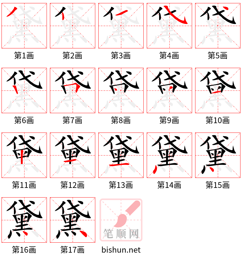 黛 笔顺规范