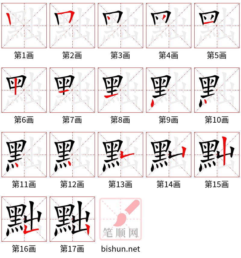 黜 笔顺规范