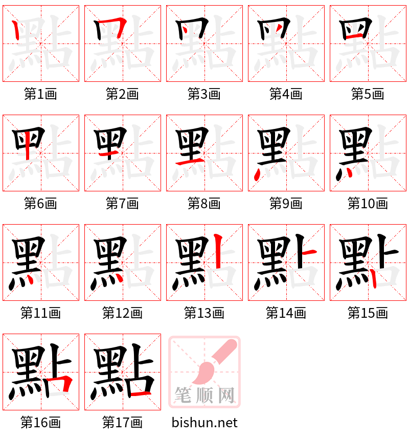 點 笔顺规范