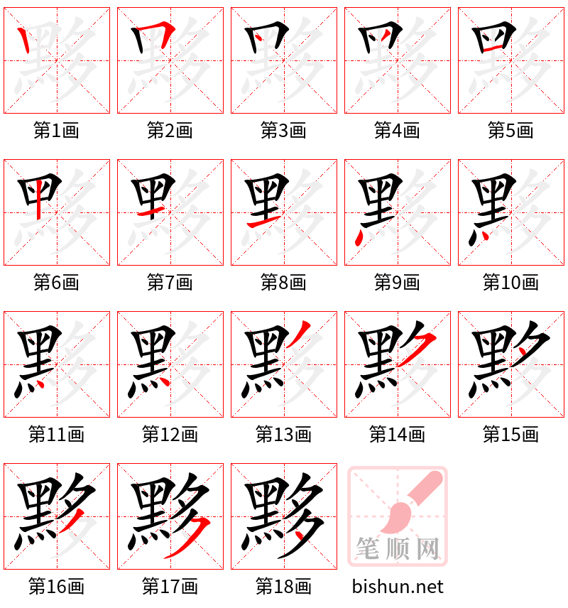 黟 笔顺规范