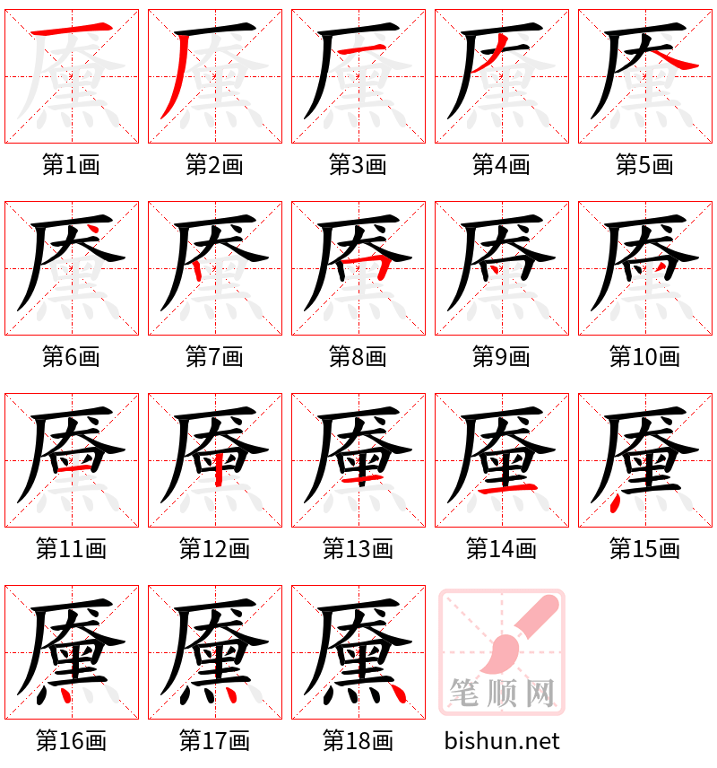 黡 笔顺规范