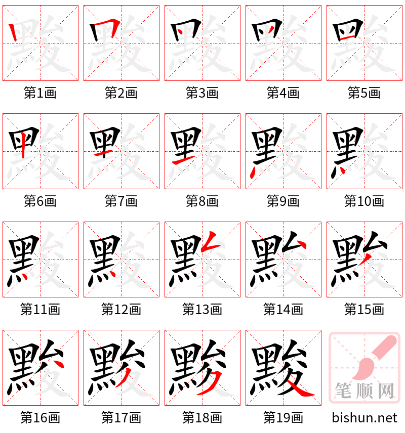 黢 笔顺规范