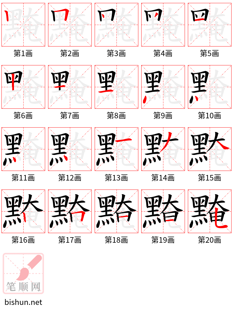 黤 笔顺规范