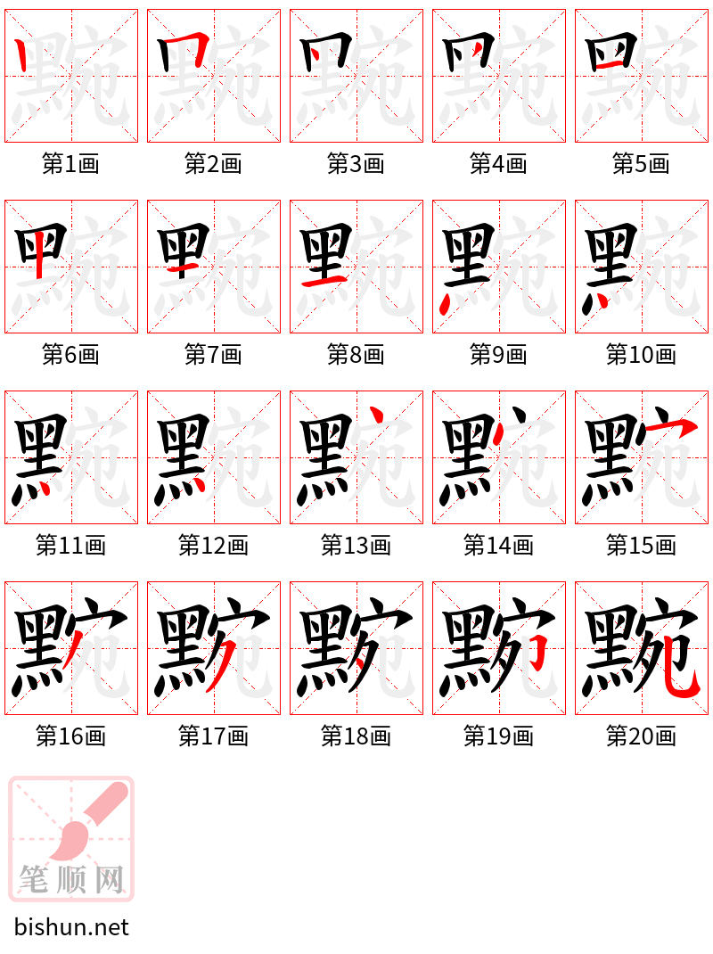 黦 笔顺规范