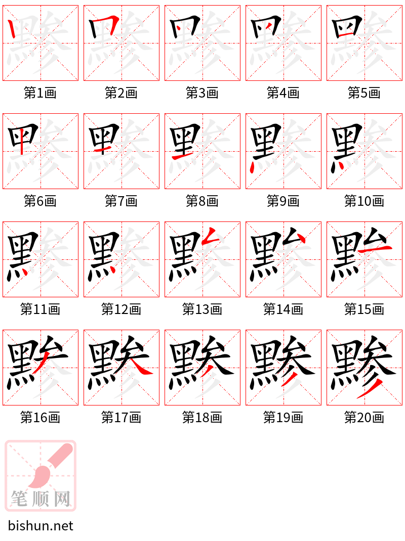 黪 笔顺规范