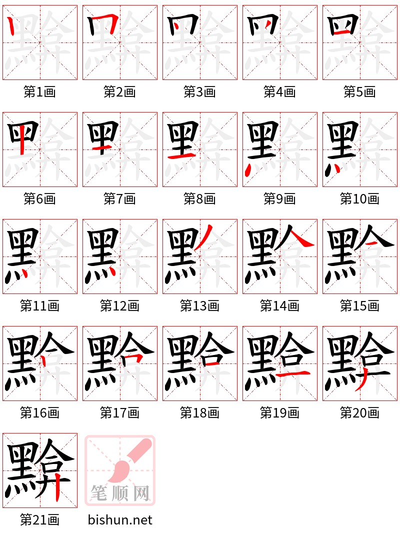 黭 笔顺规范