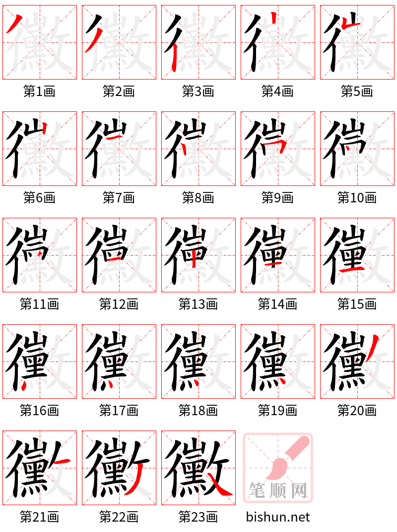 黴 笔顺规范