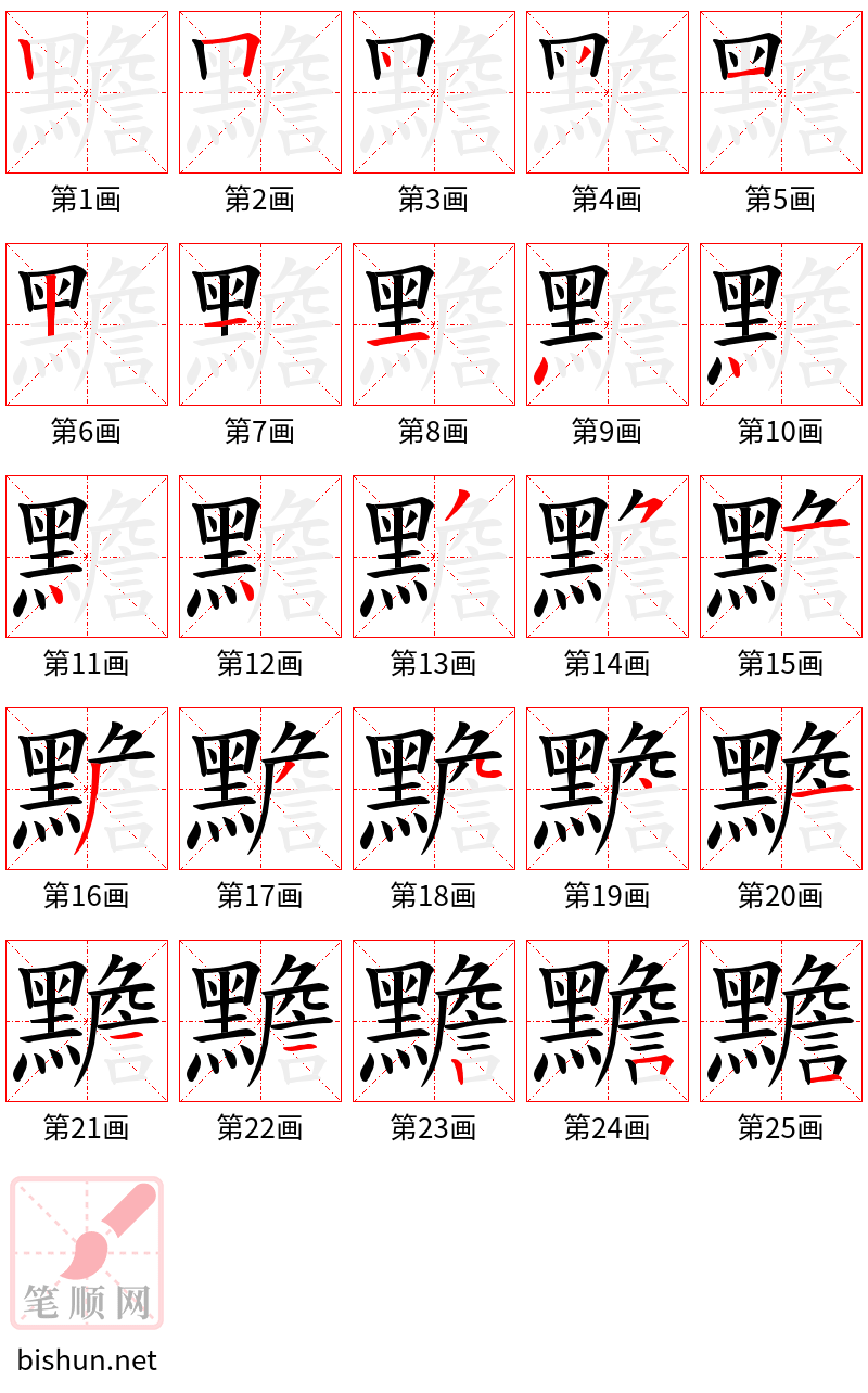 黵 笔顺规范