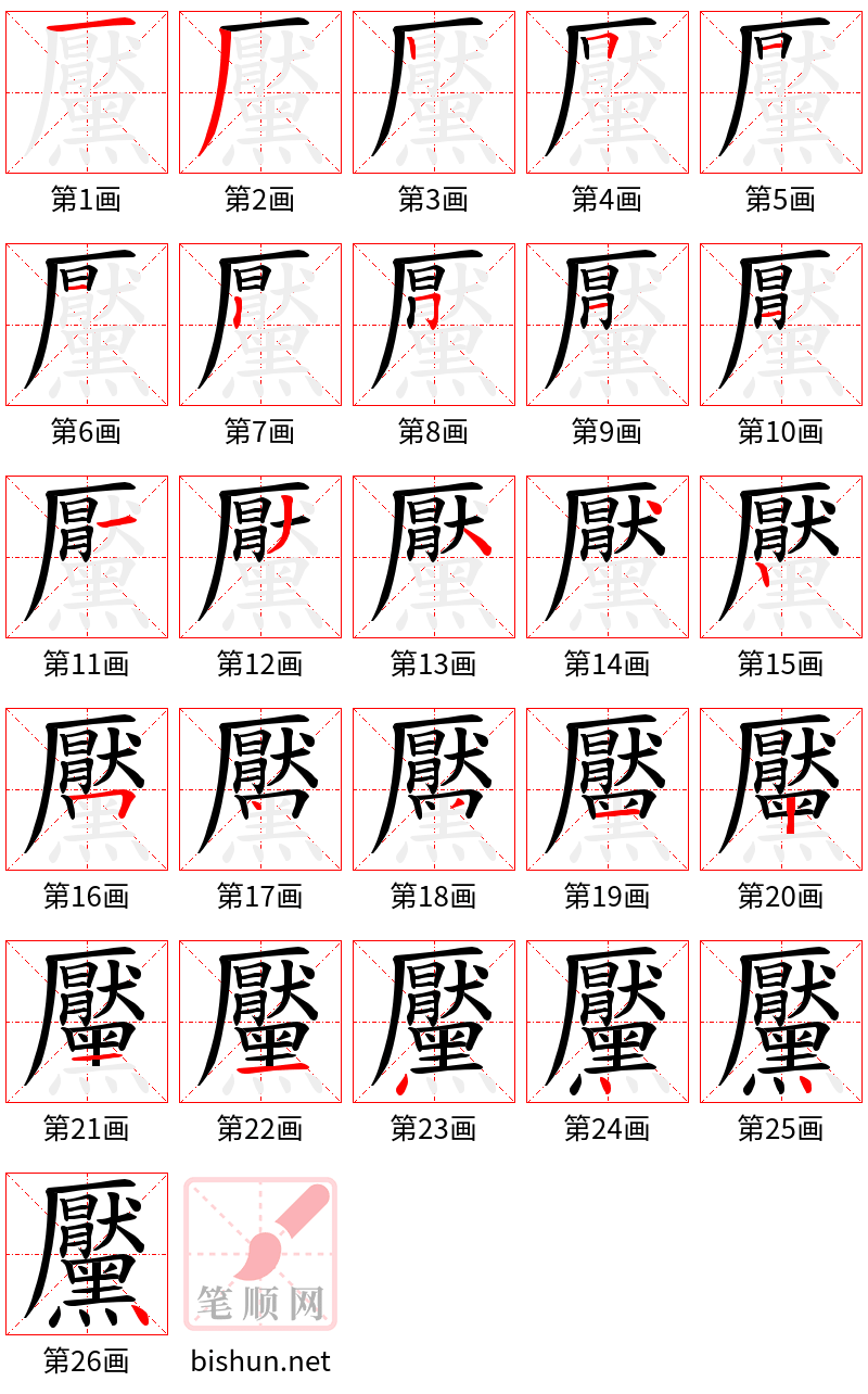 黶 笔顺规范