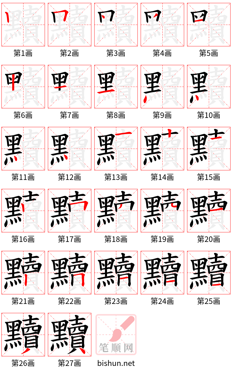 黷 笔顺规范