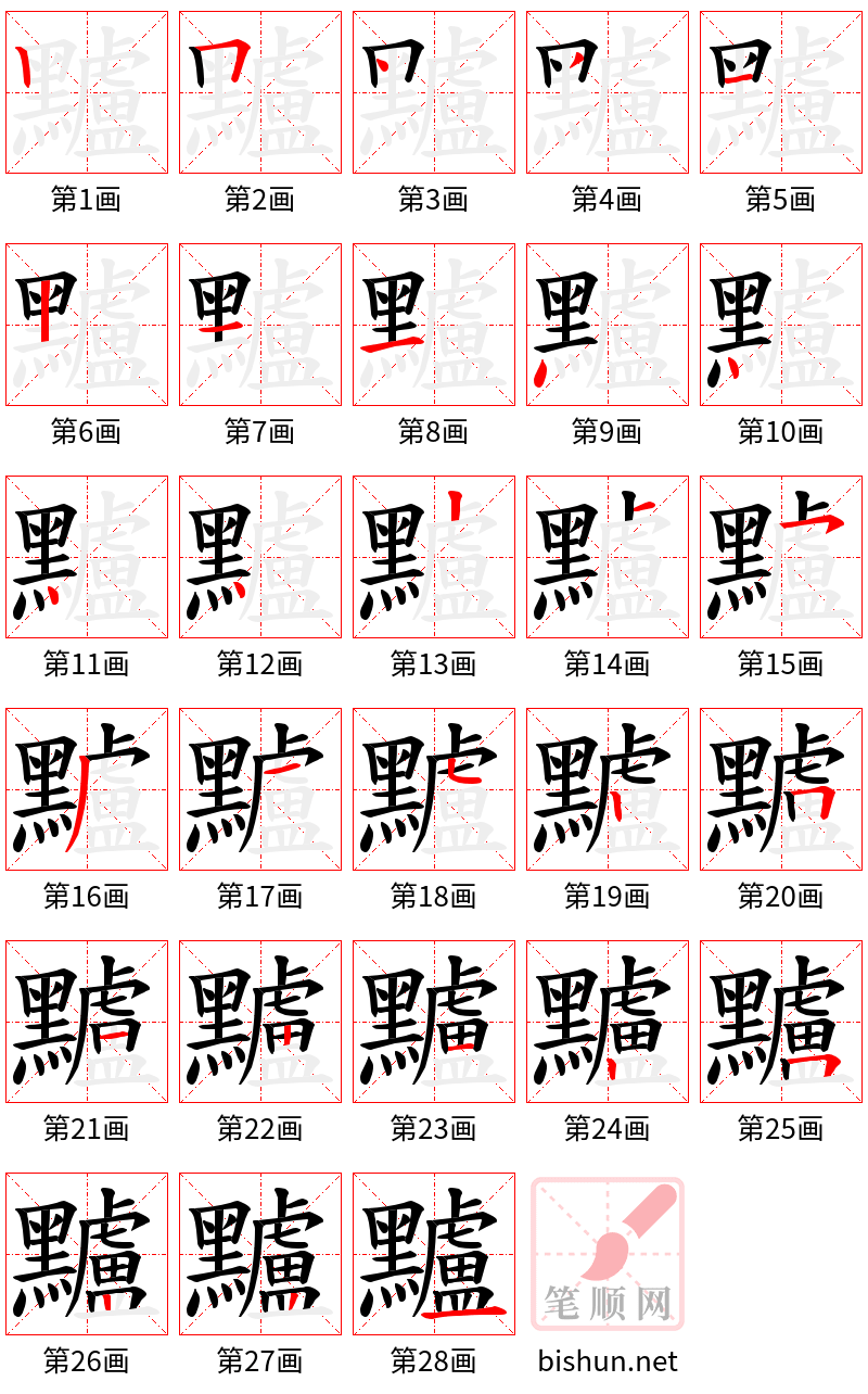 黸 笔顺规范