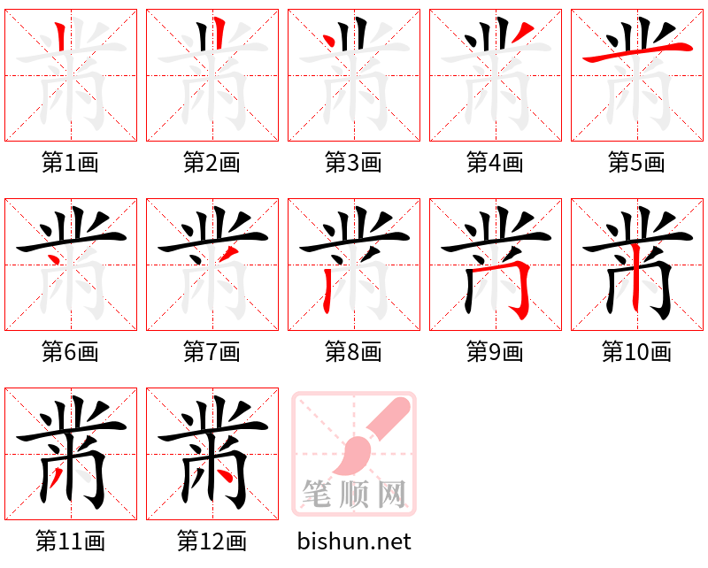 黹 笔顺规范