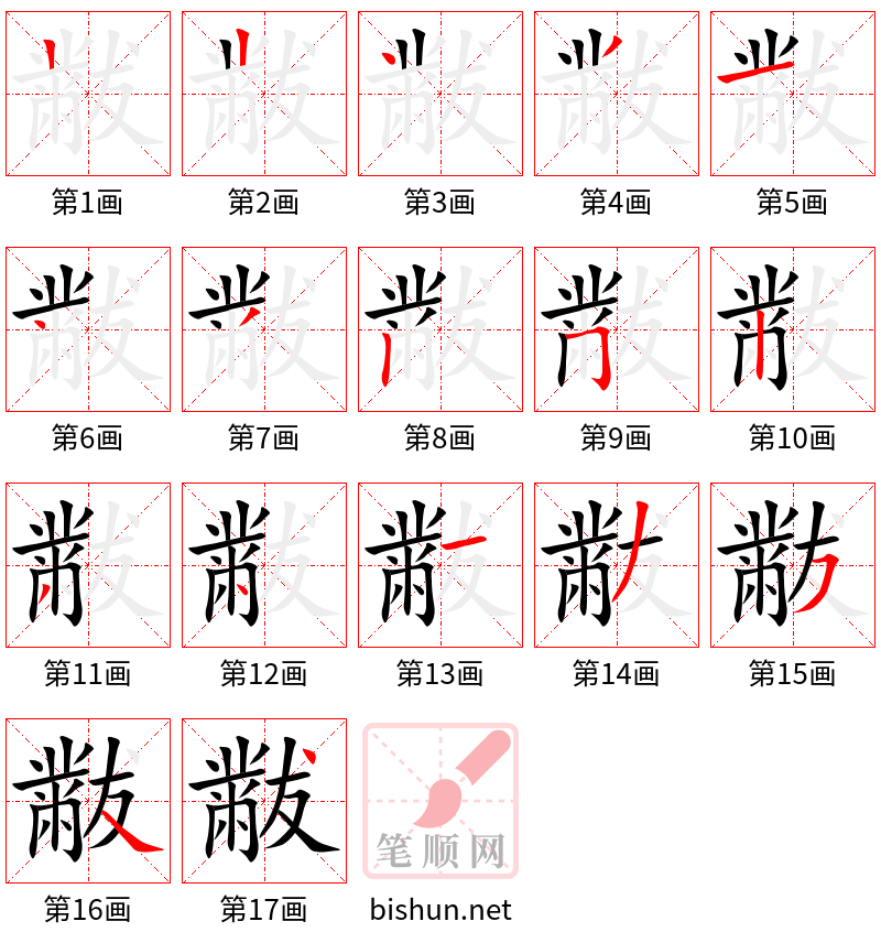 黻 笔顺规范